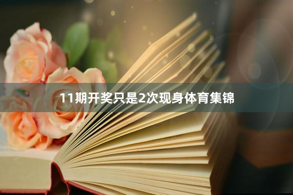 11期开奖只是2次现身体育集锦