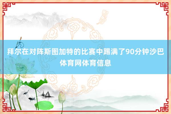 拜尔在对阵斯图加特的比赛中踢满了90分钟沙巴体育网体育信息