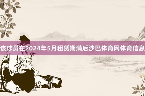 该球员在2024年5月租赁期满后沙巴体育网体育信息