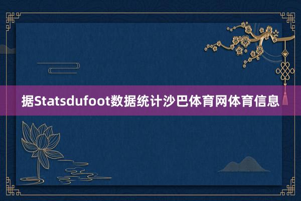据Statsdufoot数据统计沙巴体育网体育信息