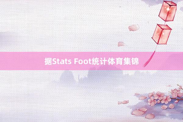 据Stats Foot统计体育集锦