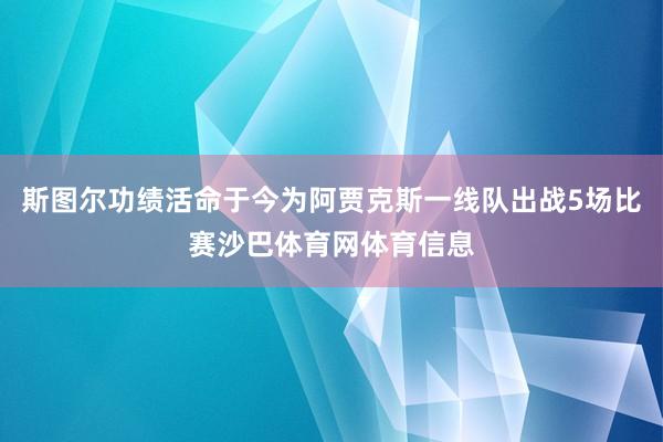 斯图尔功绩活命于今为阿贾克斯一线队出战5场比赛沙巴体育网体育信息
