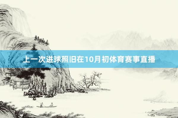 上一次进球照旧在10月初体育赛事直播