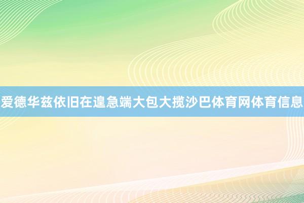 爱德华兹依旧在遑急端大包大揽沙巴体育网体育信息
