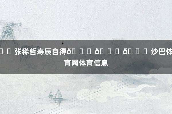 ㊗️张稀哲寿辰自得🎂🎂🎂沙巴体育网体育信息