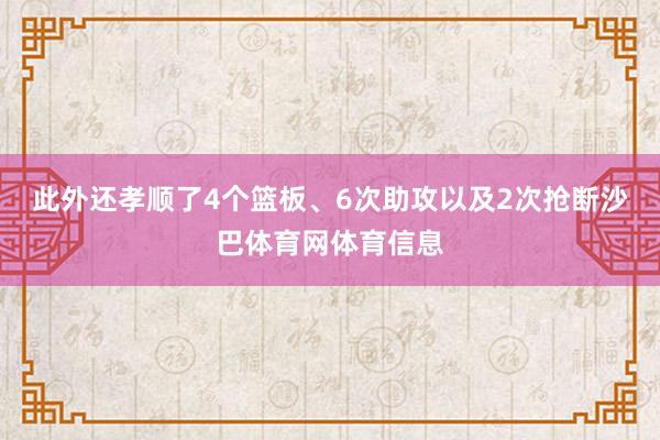 此外还孝顺了4个篮板、6次助攻以及2次抢断沙巴体育网体育信息