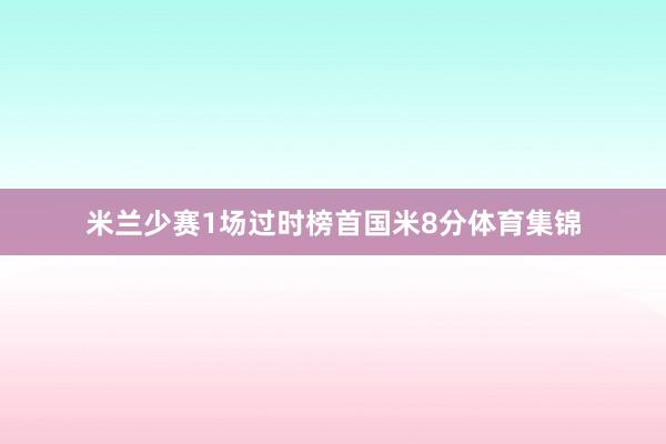 米兰少赛1场过时榜首国米8分体育集锦