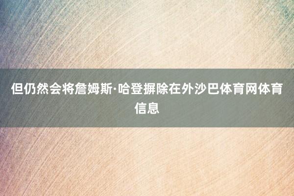 但仍然会将詹姆斯·哈登摒除在外沙巴体育网体育信息