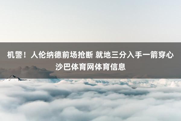 机警！人伦纳德前场抢断 就地三分入手一箭穿心沙巴体育网体育信息