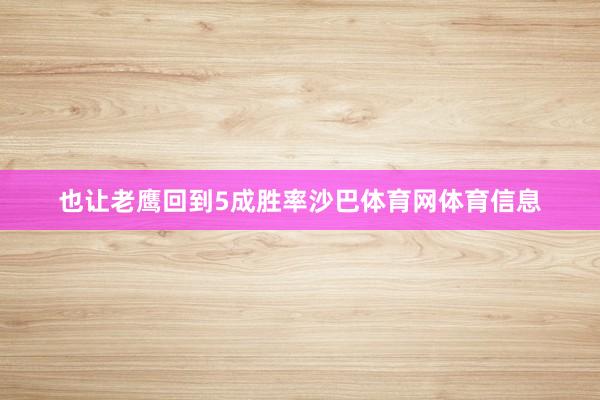 也让老鹰回到5成胜率沙巴体育网体育信息
