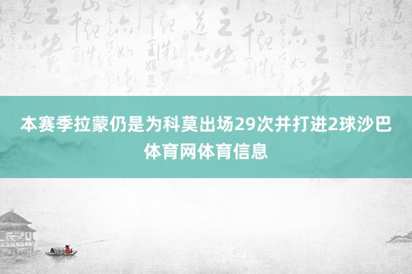 本赛季拉蒙仍是为科莫出场29次并打进2球沙巴体育网体育信息