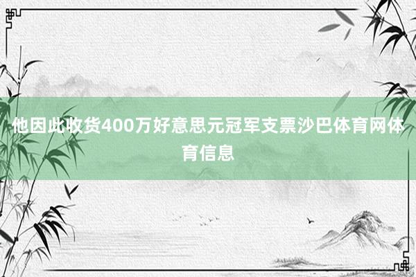 他因此收货400万好意思元冠军支票沙巴体育网体育信息
