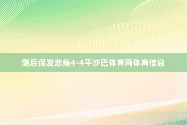 随后保发悲痛4-4平沙巴体育网体育信息